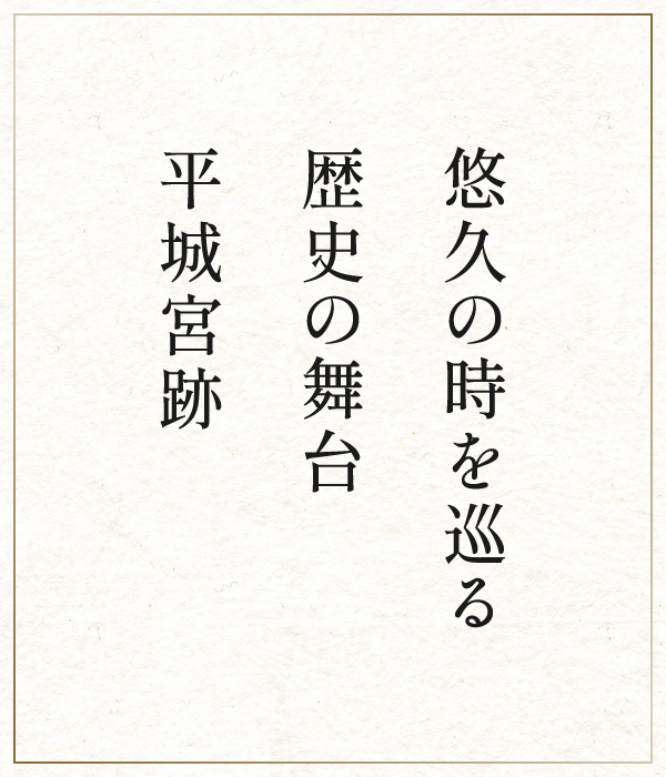 悠久の時を巡る歴史の舞台平城宮跡