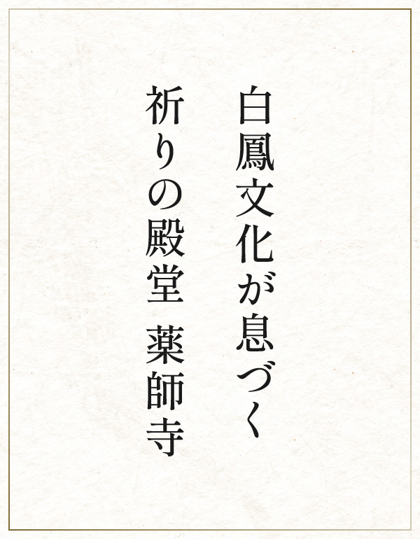 白鳳文化が息づく祈りの殿堂 薬師寺